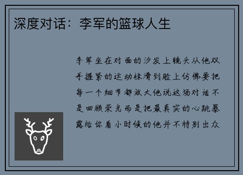 深度对话：李军的篮球人生