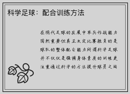 科学足球：配合训练方法