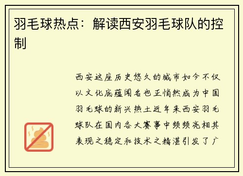 羽毛球热点：解读西安羽毛球队的控制