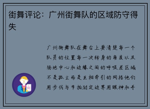 街舞评论：广州街舞队的区域防守得失