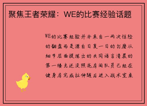 聚焦王者荣耀：WE的比赛经验话题