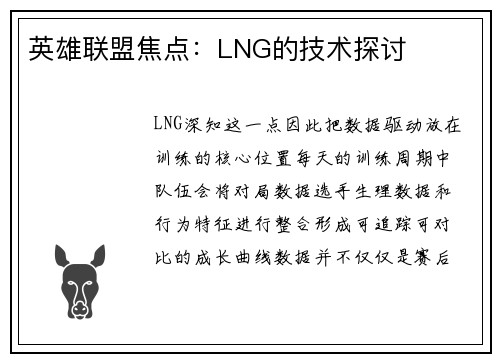 英雄联盟焦点：LNG的技术探讨