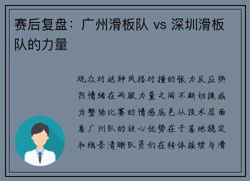 赛后复盘：广州滑板队 vs 深圳滑板队的力量