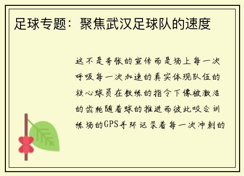 足球专题：聚焦武汉足球队的速度
