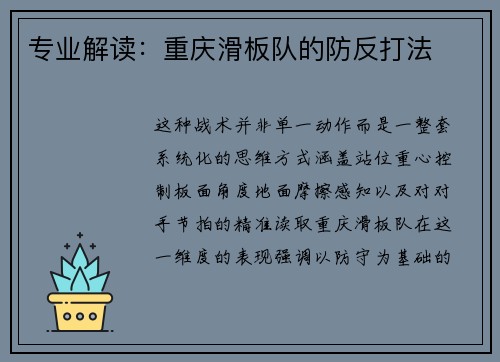 专业解读：重庆滑板队的防反打法
