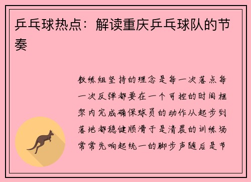 乒乓球热点：解读重庆乒乓球队的节奏