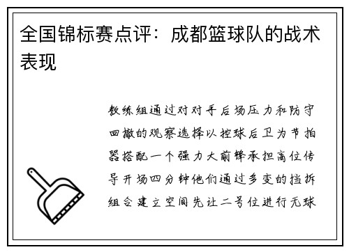 全国锦标赛点评：成都篮球队的战术表现