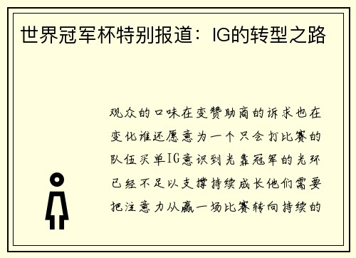 世界冠军杯特别报道：IG的转型之路