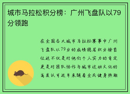 城市马拉松积分榜：广州飞盘队以79分领跑