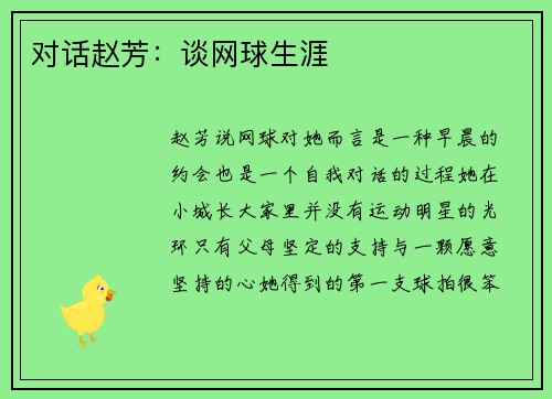 对话赵芳：谈网球生涯