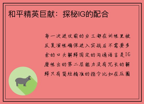 和平精英巨献：探秘IG的配合