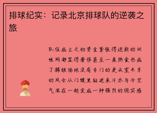 排球纪实：记录北京排球队的逆袭之旅