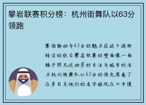 攀岩联赛积分榜：杭州街舞队以63分领跑