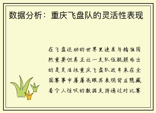 数据分析：重庆飞盘队的灵活性表现