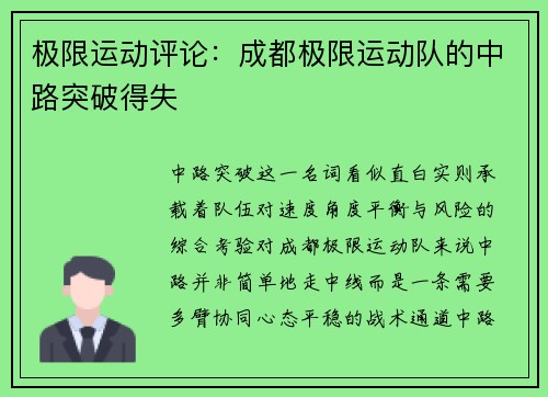极限运动评论：成都极限运动队的中路突破得失