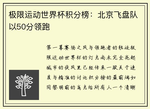 极限运动世界杯积分榜：北京飞盘队以50分领跑