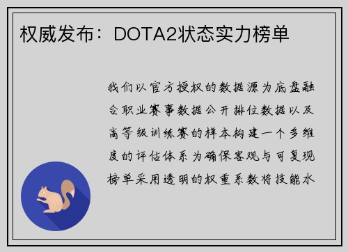 权威发布：DOTA2状态实力榜单