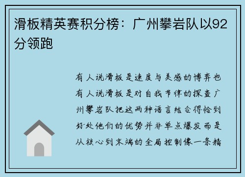 滑板精英赛积分榜：广州攀岩队以92分领跑