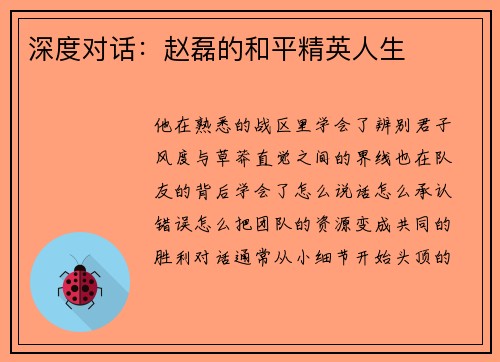 深度对话：赵磊的和平精英人生