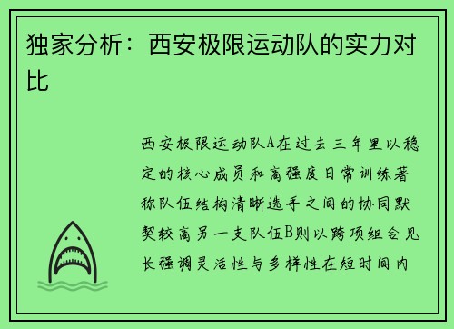 独家分析：西安极限运动队的实力对比