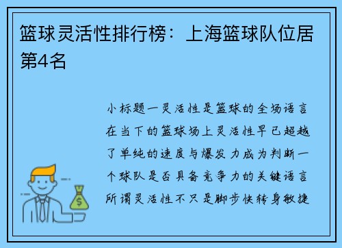 篮球灵活性排行榜：上海篮球队位居第4名
