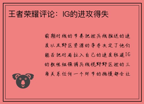 王者荣耀评论：IG的进攻得失