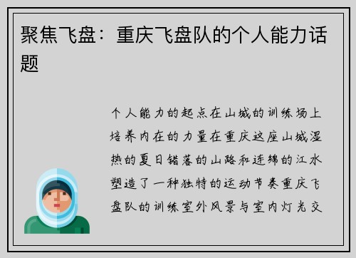 聚焦飞盘：重庆飞盘队的个人能力话题