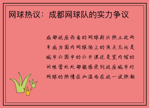 网球热议：成都网球队的实力争议