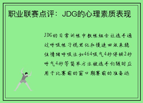 职业联赛点评：JDG的心理素质表现