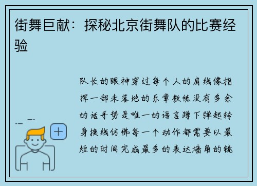 街舞巨献：探秘北京街舞队的比赛经验