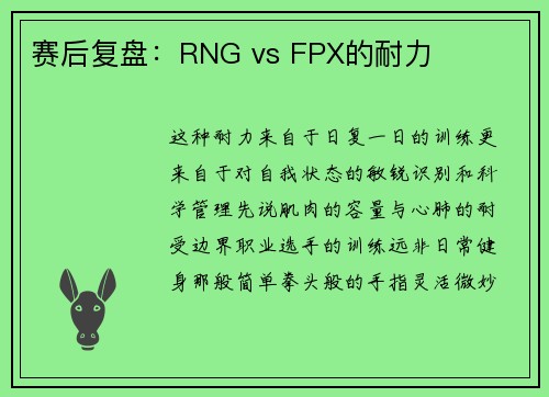 赛后复盘：RNG vs FPX的耐力