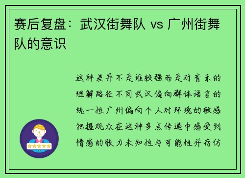 赛后复盘：武汉街舞队 vs 广州街舞队的意识