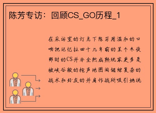 陈芳专访：回顾CS_GO历程_1