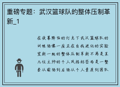 重磅专题：武汉篮球队的整体压制革新_1