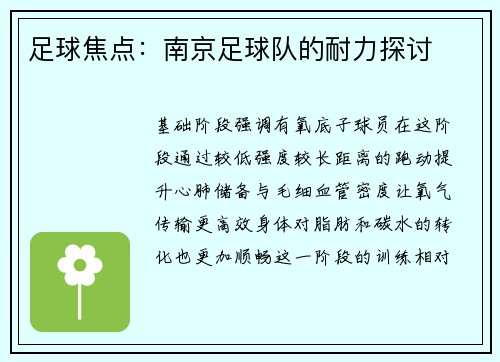 足球焦点：南京足球队的耐力探讨