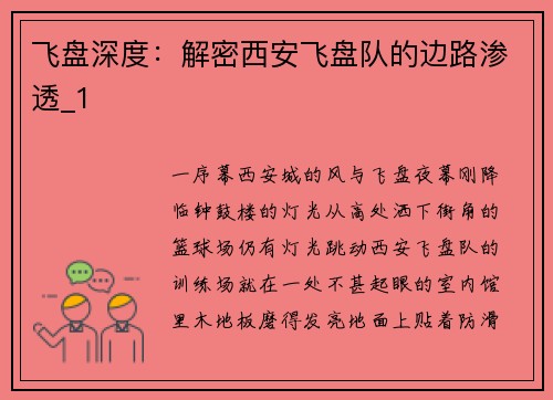 飞盘深度：解密西安飞盘队的边路渗透_1