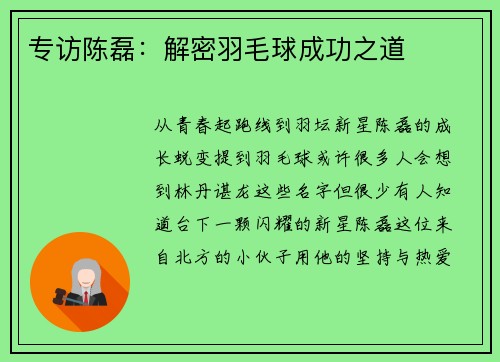 专访陈磊：解密羽毛球成功之道