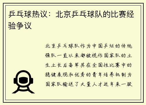 乒乓球热议：北京乒乓球队的比赛经验争议