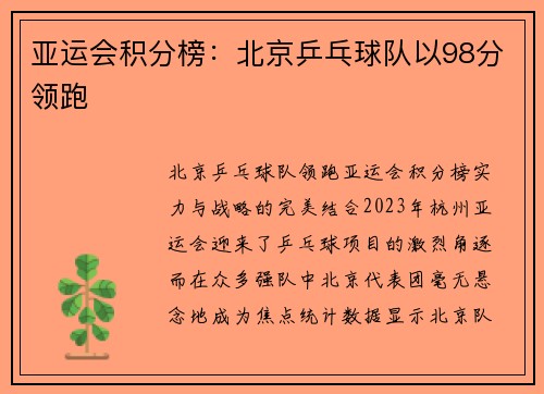 亚运会积分榜：北京乒乓球队以98分领跑