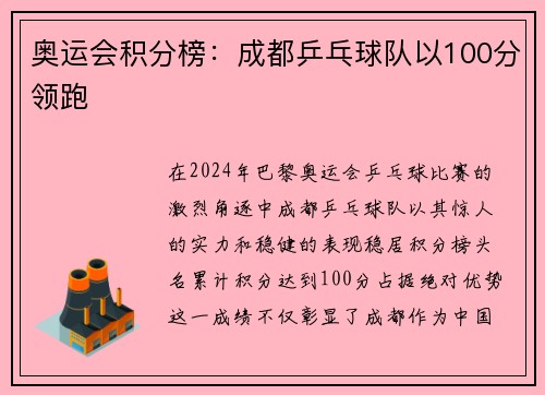奥运会积分榜：成都乒乓球队以100分领跑