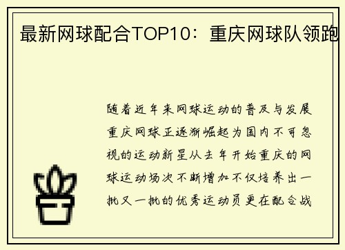 最新网球配合TOP10：重庆网球队领跑