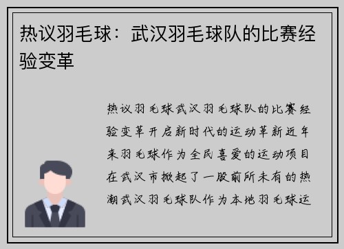 热议羽毛球：武汉羽毛球队的比赛经验变革