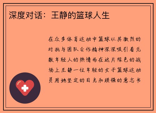 深度对话：王静的篮球人生