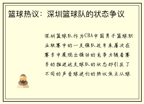 篮球热议：深圳篮球队的状态争议